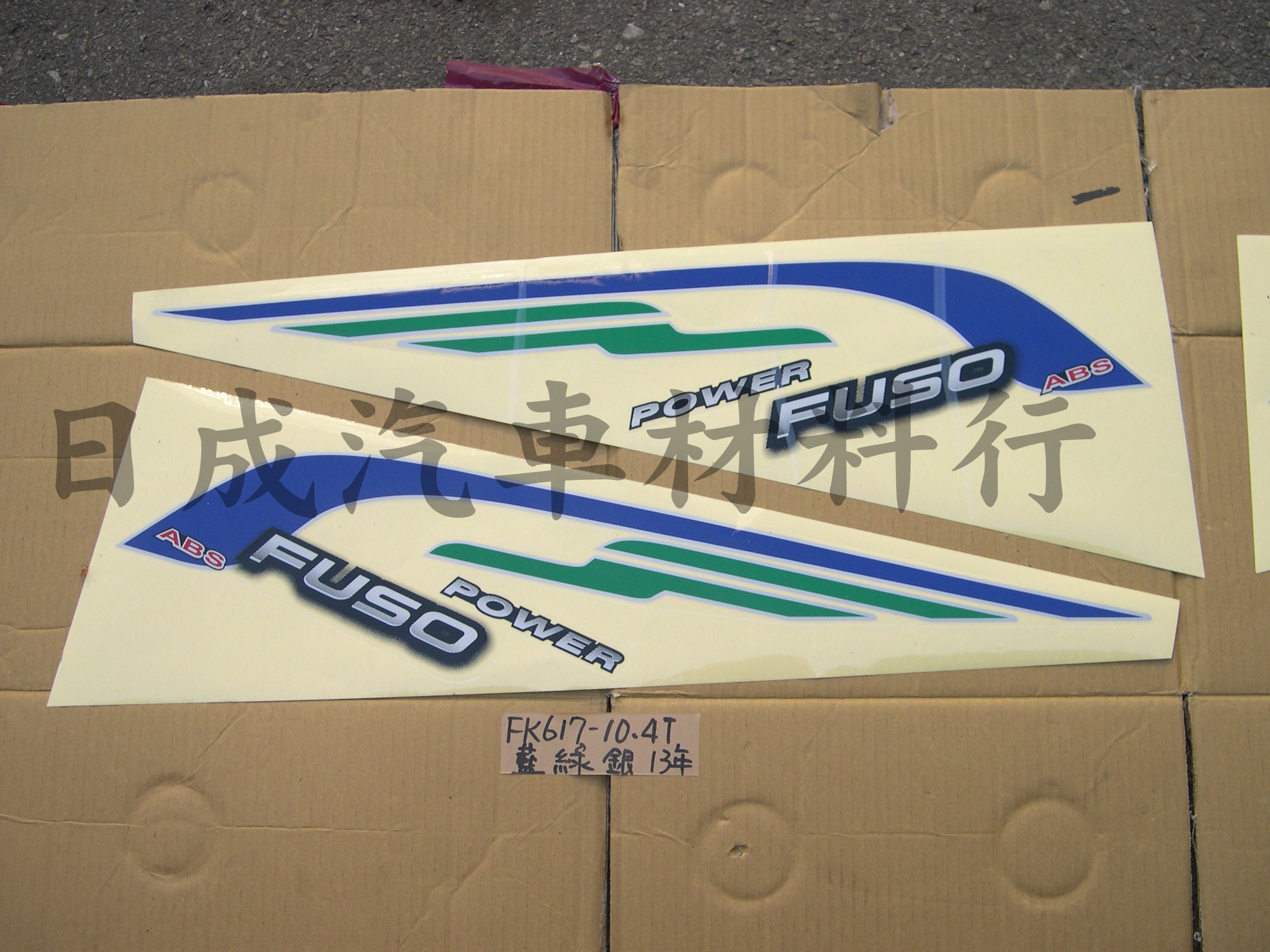 三菱FUSO福壽FK617-10.4T-13年車身彩條-顏色藍綠銀